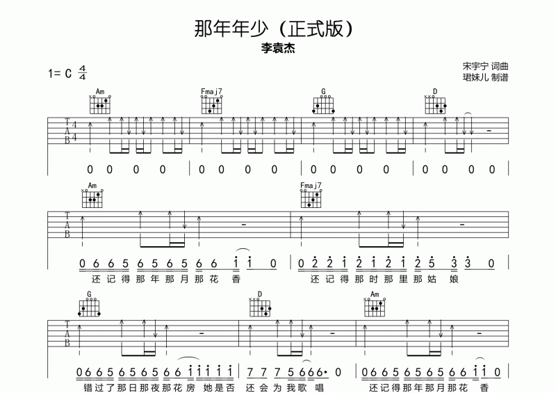 李袁杰《那年年少》吉他谱六线谱C调