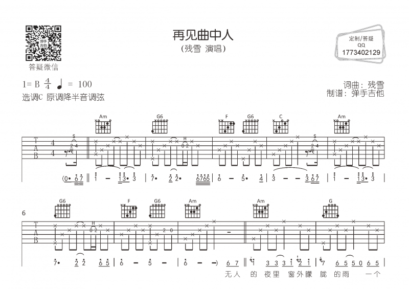 残雪《再见曲中人》吉他谱六线谱C调