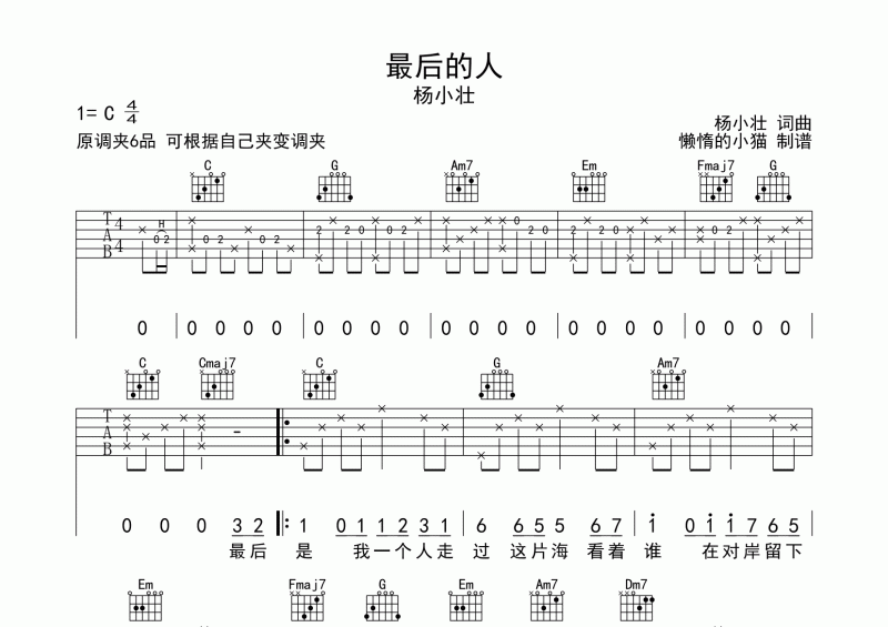 最后的人吉他谱 杨小壮《最后的人》六线谱