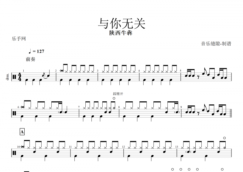 与你无关鼓谱 陕西牛犇《与你无关》架子鼓谱