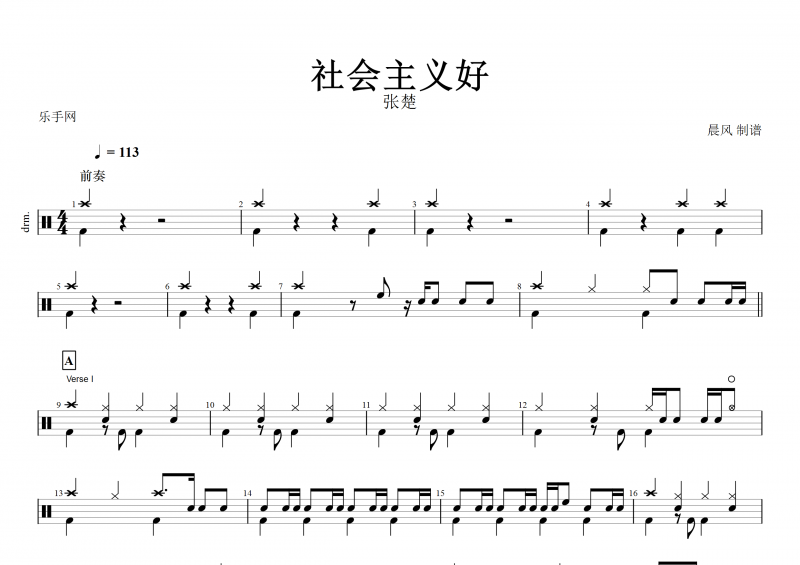 【红歌精选】社会主义好鼓谱 张楚《社会主义好》架子鼓谱