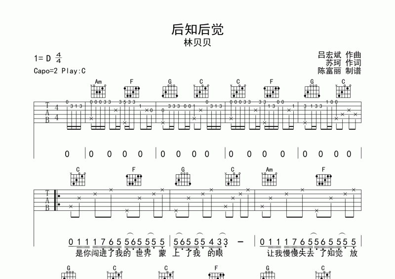 后知后觉吉他谱 林贝贝《后知后觉》六线谱C调