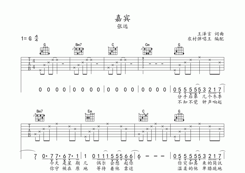 嘉宾吉他谱 张远《嘉宾》吉他弹唱谱G调