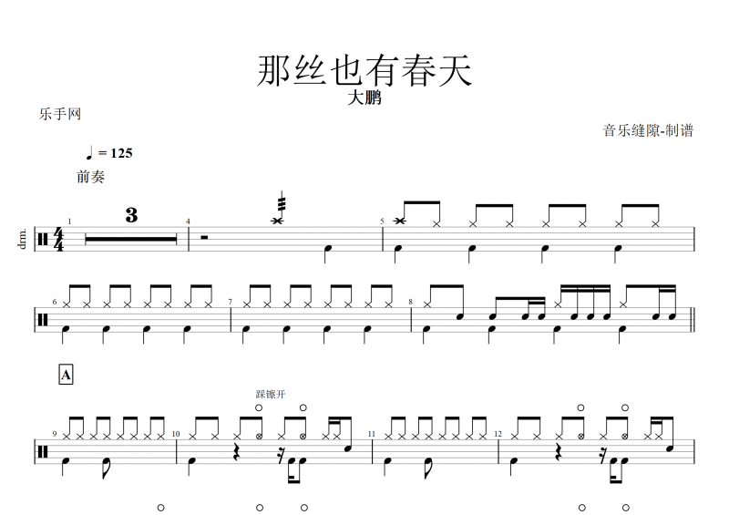那丝也有春天鼓谱 大鹏《那丝也有春天》架子鼓谱
