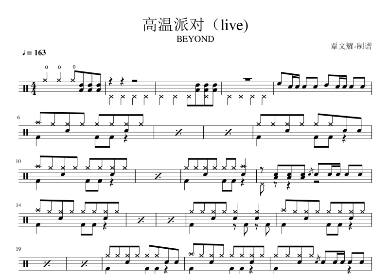 BEYOND乐队 黄家驹-高温派对(live)架子鼓谱爵士鼓曲谱
