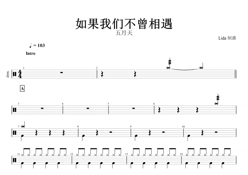 五月天-如果我们不曾相遇架子鼓谱+动态鼓谱