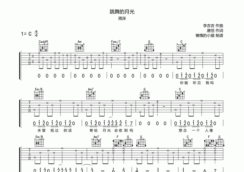 跳舞的月光吉他谱 周深《跳舞的月光》六线谱C调