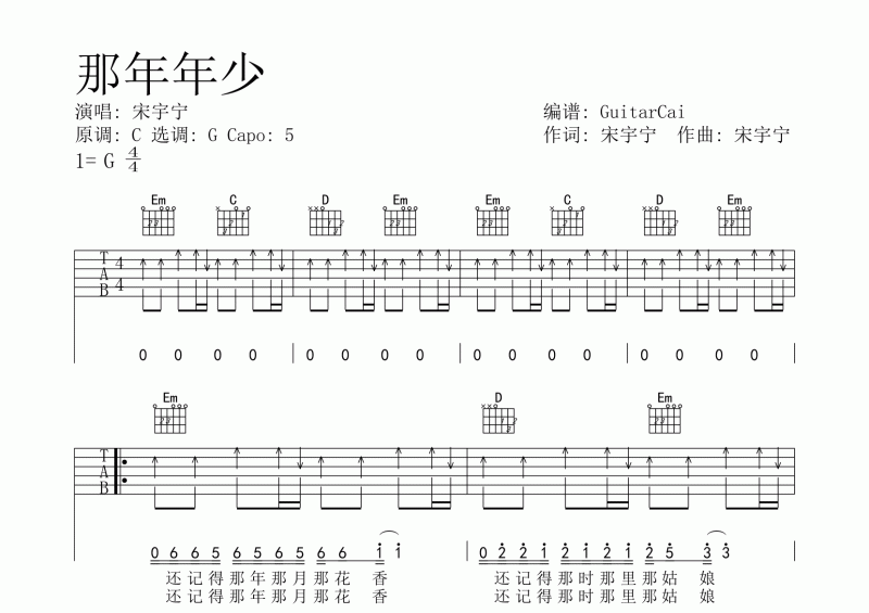 宋宇宁《那年年少》吉他谱六线谱C调