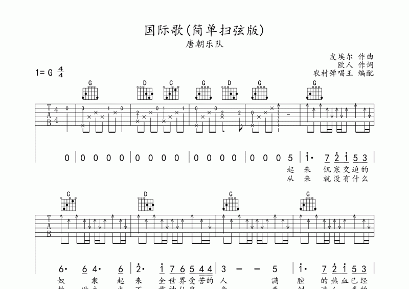 国际歌吉他谱 唐朝乐队《国际歌》吉他弹唱谱