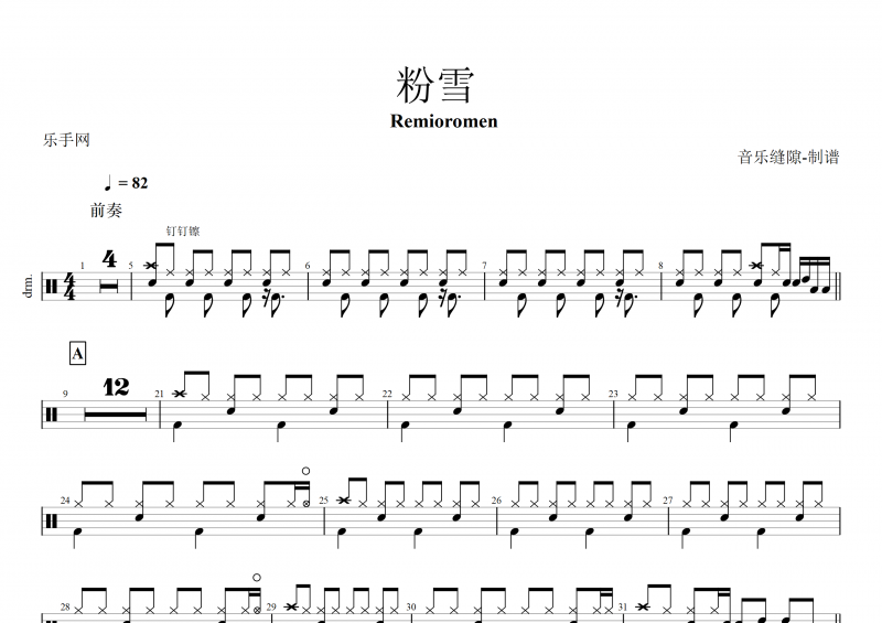粉雪鼓谱 Remioromen《粉雪》架子鼓谱