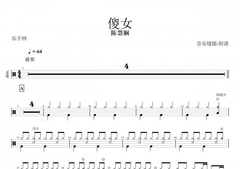 傻女鼓谱 陈慧娴《傻女》架子鼓谱+动态鼓谱