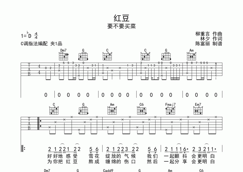 红豆吉他谱 要不要买菜《红豆》六线谱C调编配