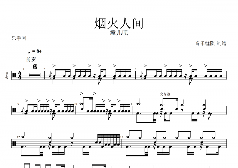 烟火人间鼓谱 添儿呗《烟火人间》架子鼓谱
