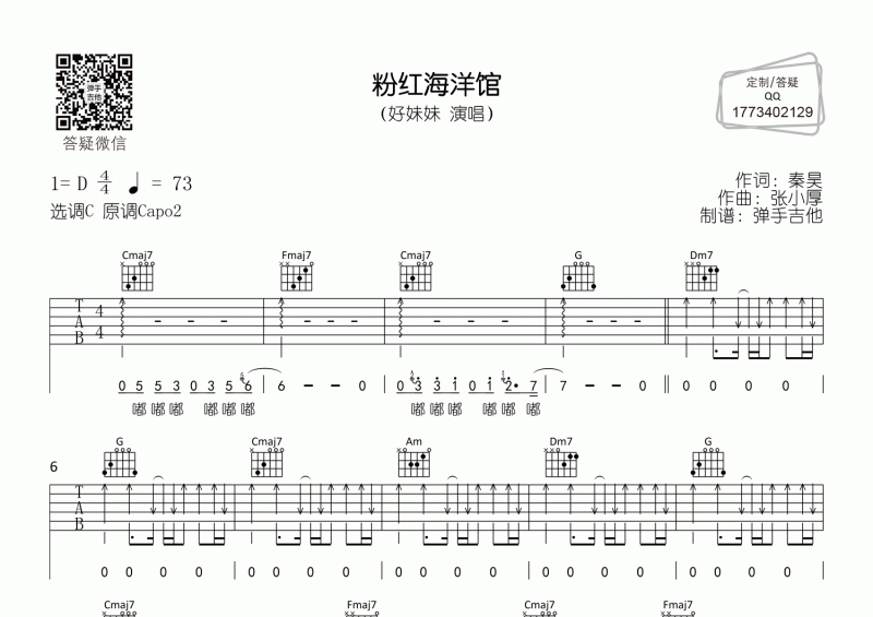 粉红海洋馆吉他谱 好妹妹《粉红海洋馆》六线谱