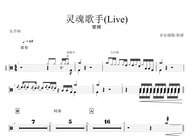 灵魂歌手鼓谱 梁博-灵魂歌手(Live)架子鼓谱