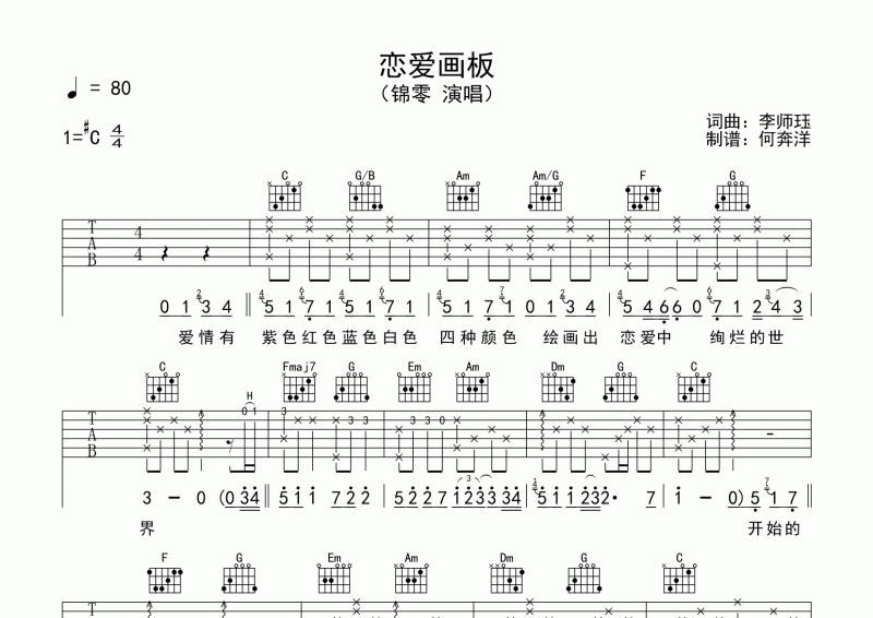 恋爱画板吉他谱 锦零《恋爱画板》六线谱C调