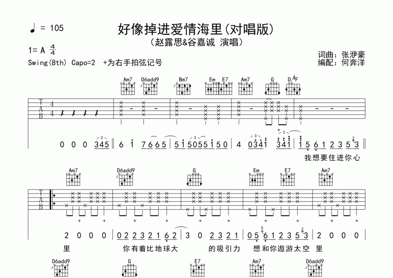 好像掉进爱情海里吉他谱 赵露思&谷嘉诚《好像掉进爱情海里》六线谱
