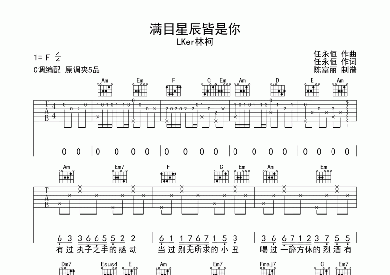 满目星辰皆是你吉他谱 LKer林柯《满目星辰皆是你》六线谱
