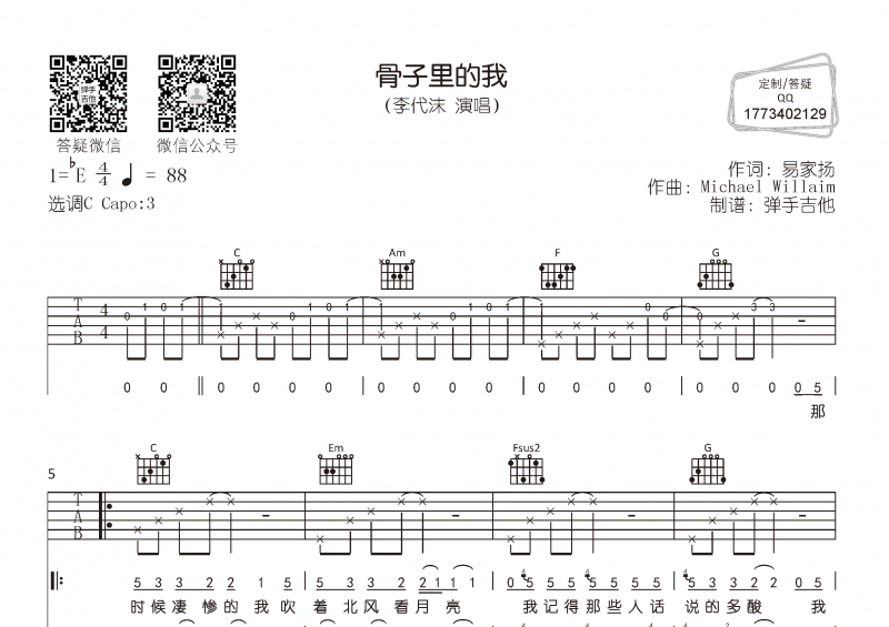 骨子里的我吉他谱 李代沫《骨子里的我》六线谱