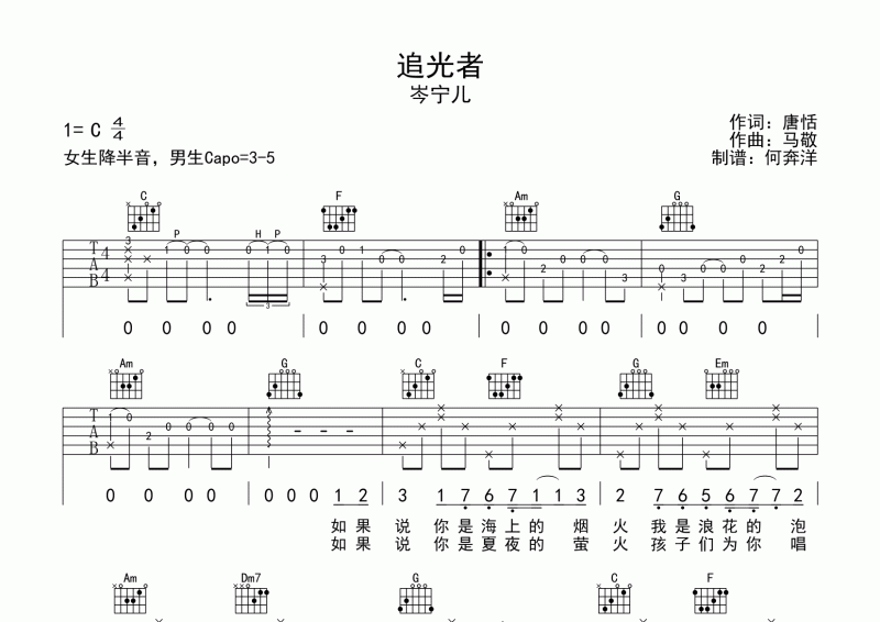 追光者吉他谱 岑宁儿《追光者》六线谱