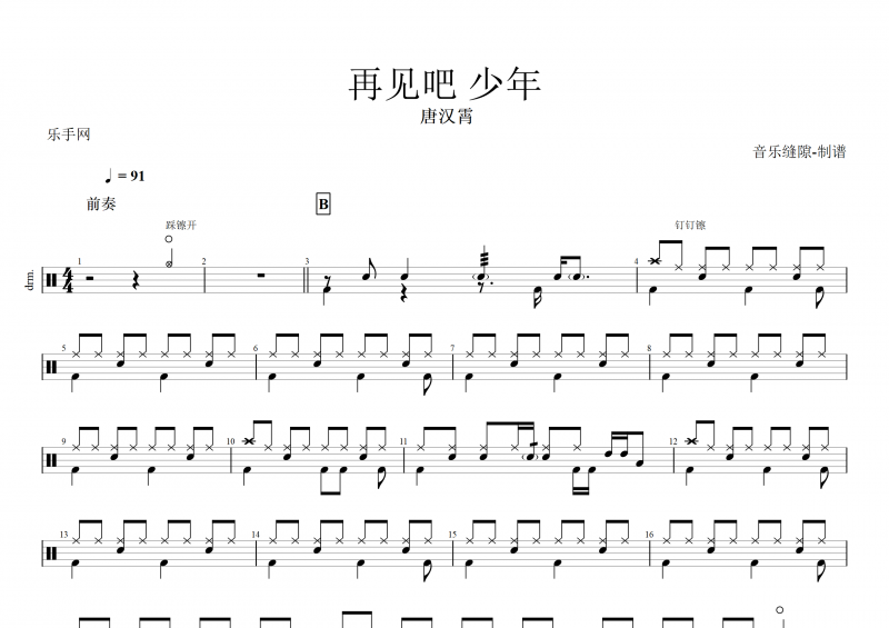 再见吧少年鼓谱 唐汉霄《再见吧 少年》架子鼓谱