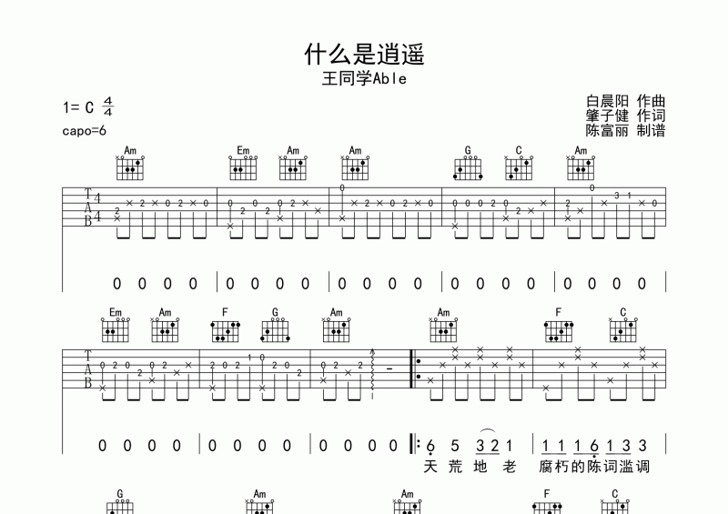 什么是逍遥吉他谱 王同学Able《什么是逍遥》六线谱C调编配