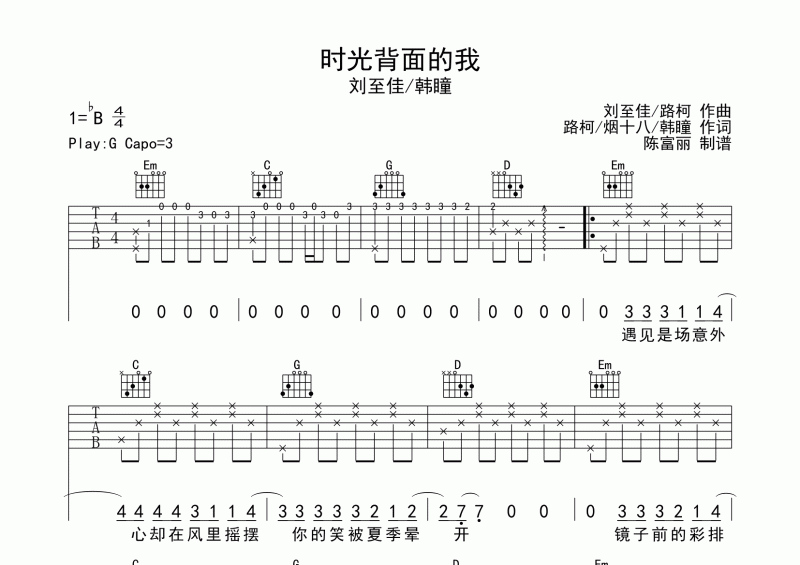 时光背面的我吉他谱 刘至佳/韩瞳《时光背面的我》六线谱