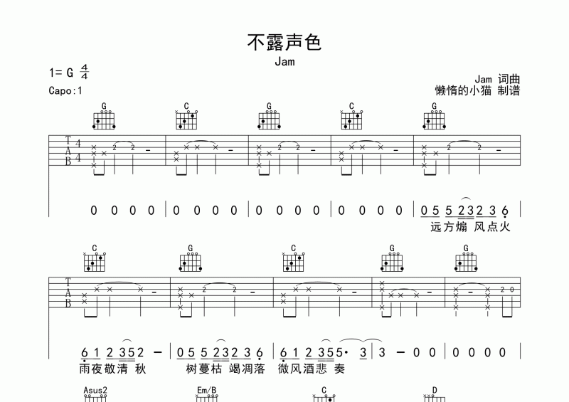 不露声色吉他谱 Jam《不露声色》六线谱G调编配