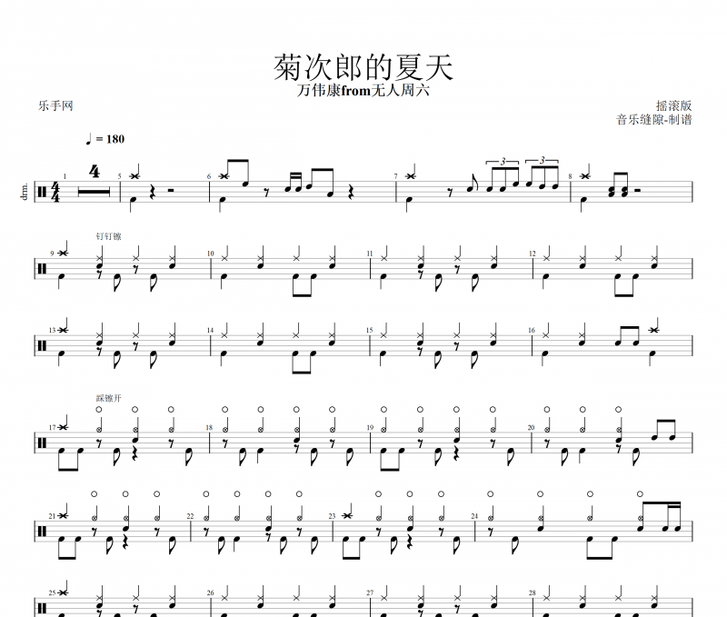 菊次郎的夏天鼓谱 万伟康from无人周六-菊次郎的夏天(摇滚版)架子鼓谱