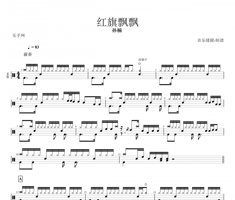 红旗飘飘鼓谱 孙楠《红旗飘飘》架子鼓谱