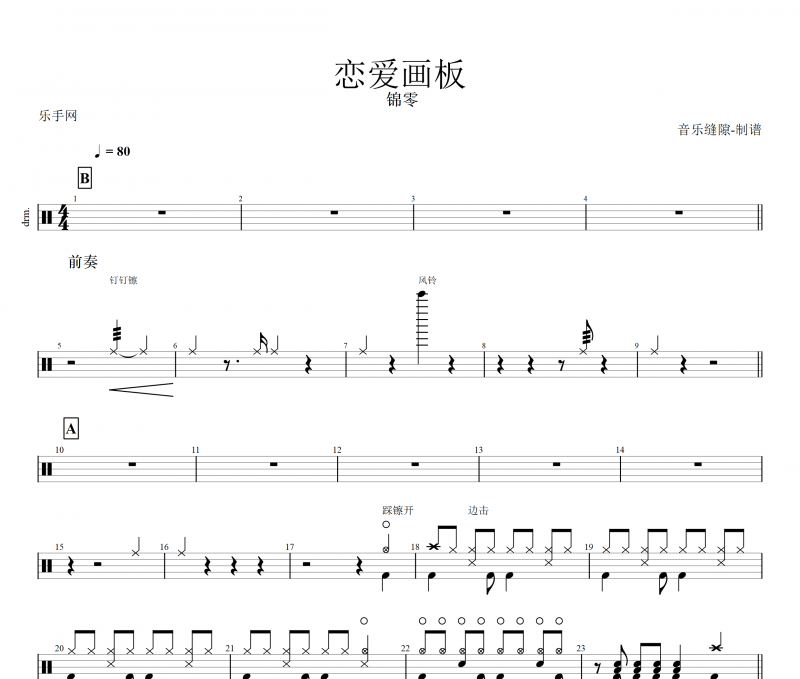 恋爱画板鼓谱 锦零《恋爱画板》架子鼓谱