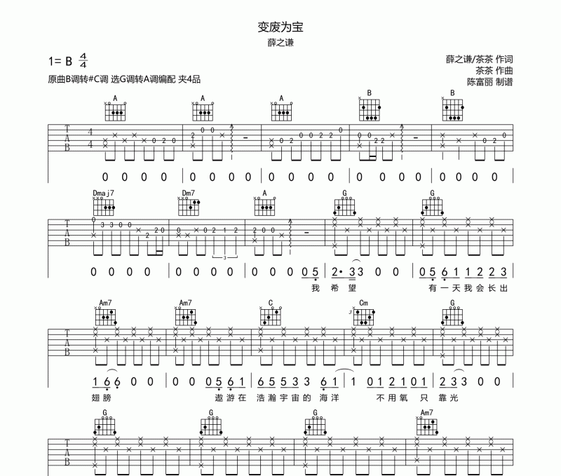 薛之谦《变废为宝》吉他谱六线谱B调