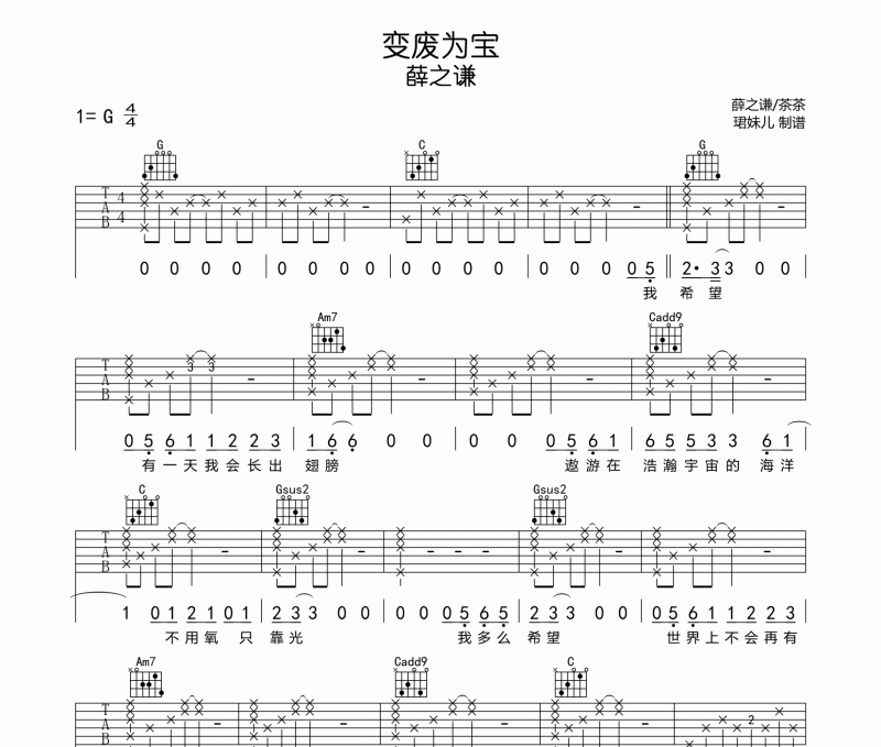 变废为宝吉他谱 薛之谦《变废为宝》G调弹唱谱
