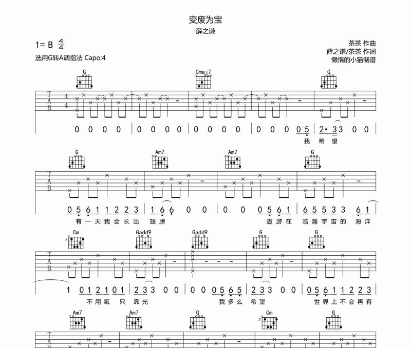 变废为宝吉他谱 薛之谦《变废为宝》六线谱G调