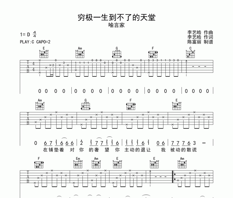 穷极一生到不了的天堂吉他谱 喻言家《穷极一生到不了的天堂》六线谱