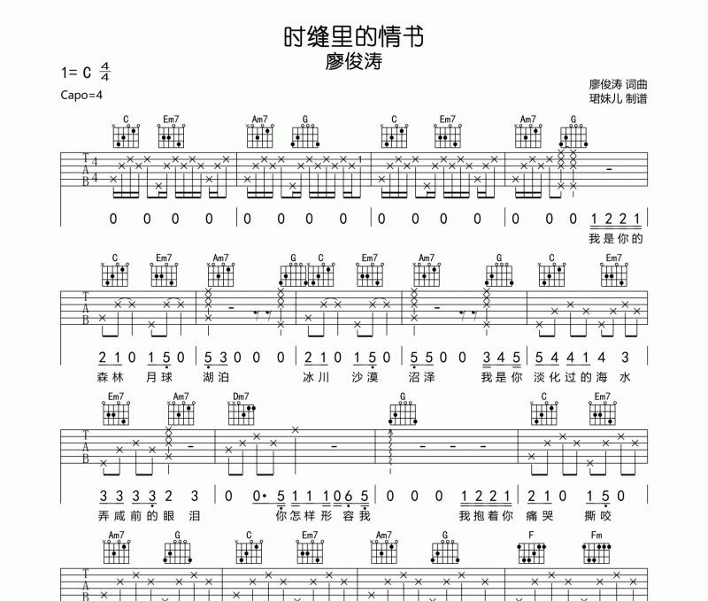 时缝里的情书吉他谱 廖俊涛《时缝里的情书》六线谱C调