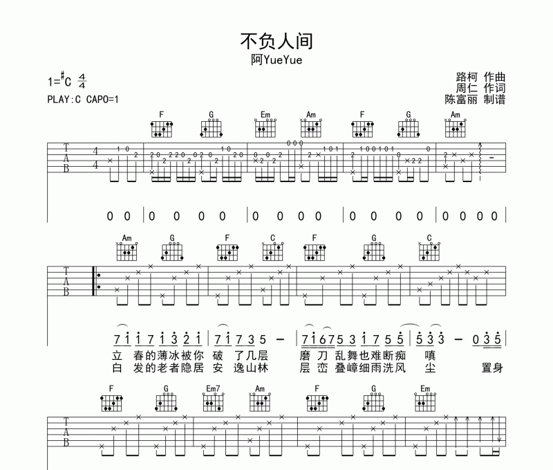 不负人间吉他谱 阿YueYue《不负人间》六线谱C调