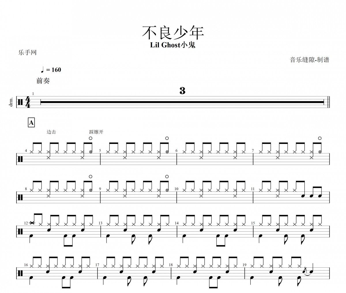 不良少年鼓谱 Lil Ghost小鬼《不良少年》架子鼓谱