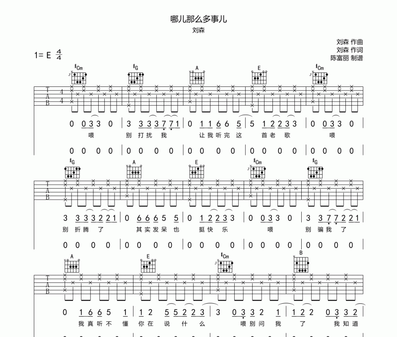 哪儿那么多事儿吉他谱 刘森《哪儿那么多事儿》六线谱E调