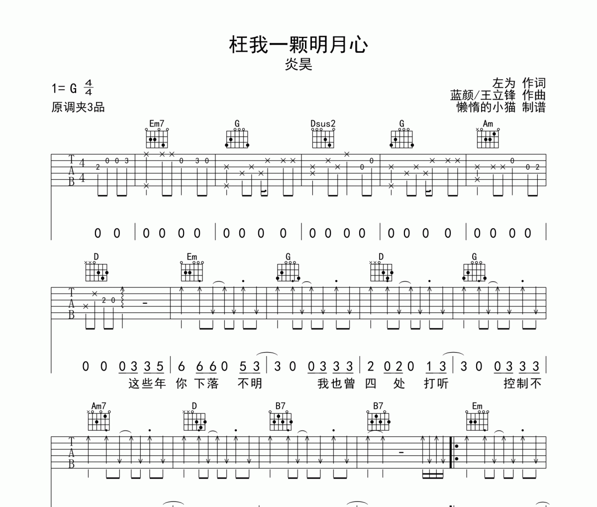 枉我一颗明月心吉他谱 炎昊《枉我一颗明月心》六线谱G调