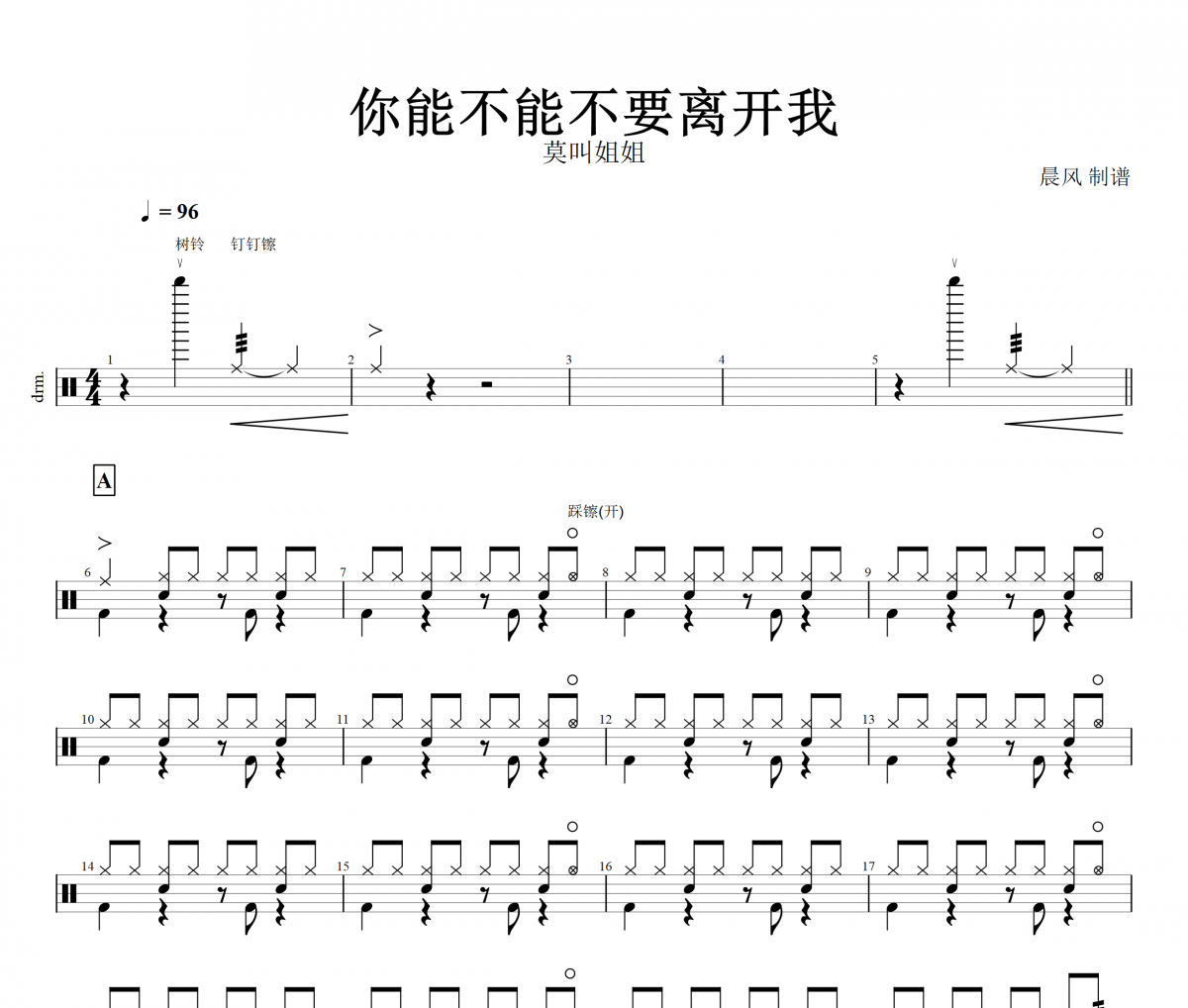 你能不能不要离开我鼓谱 莫叫姐姐 - 你能不能不要离开我 (莫叫语版)架子鼓谱