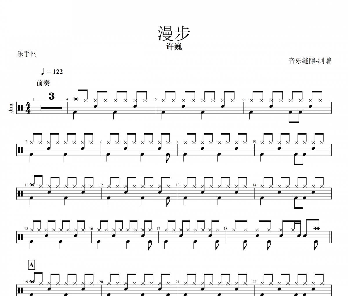 漫步鼓谱 许巍《漫步》架子鼓谱