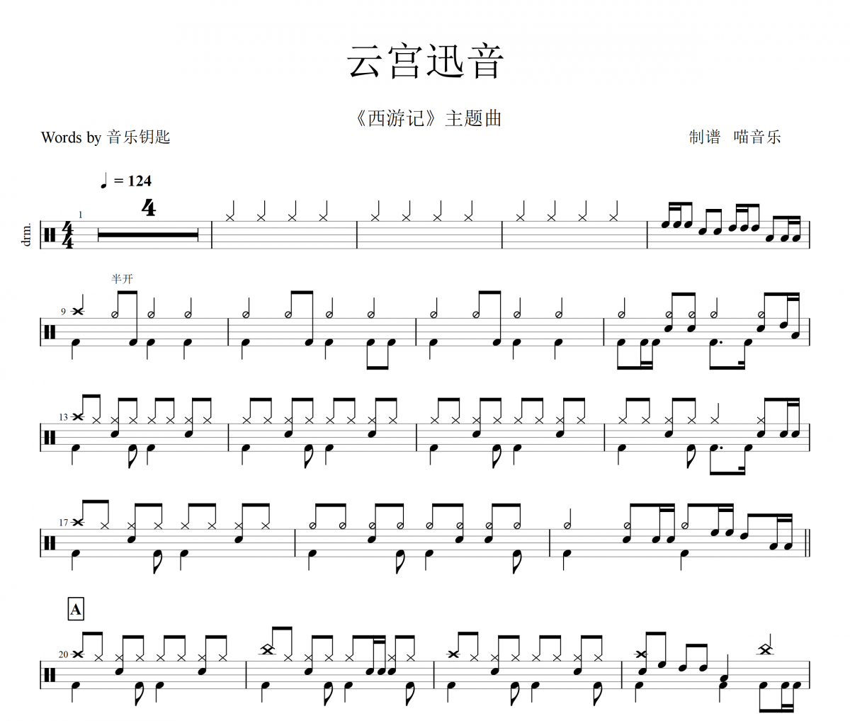 许镜清-西游记86版 云宫迅音架子鼓谱爵士鼓曲谱