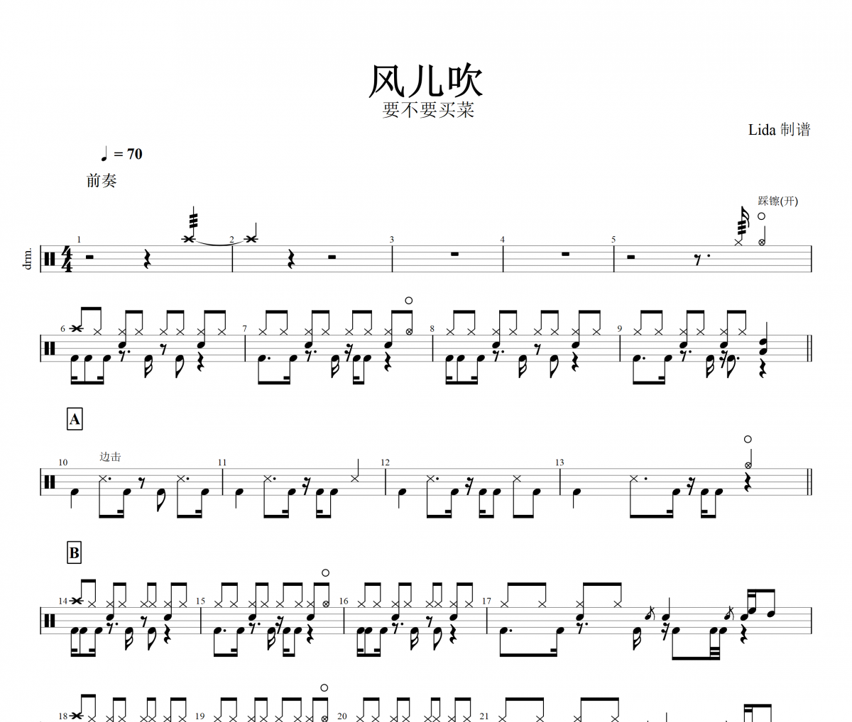 风儿吹鼓谱 要不要买菜《风儿吹》架子鼓谱