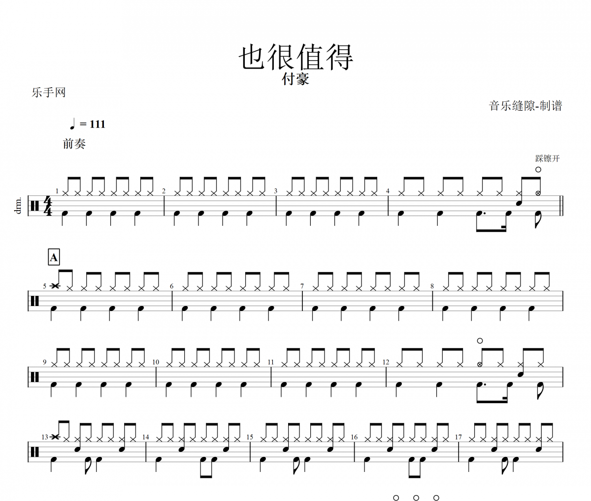 也很值得鼓谱 付豪《也很值得》架子鼓谱