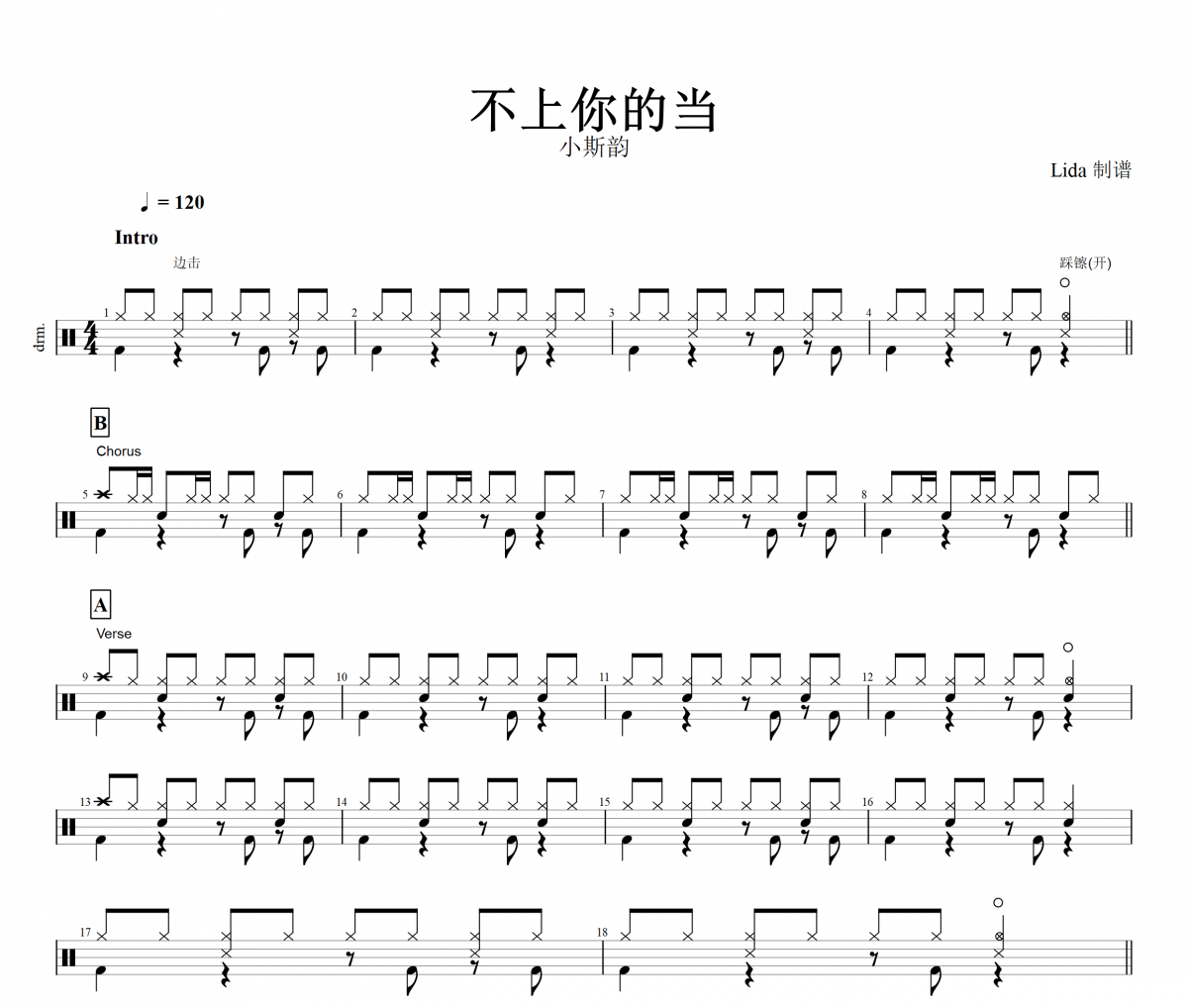 不上你的当鼓谱 小斯韵《不上你的当》架子鼓谱