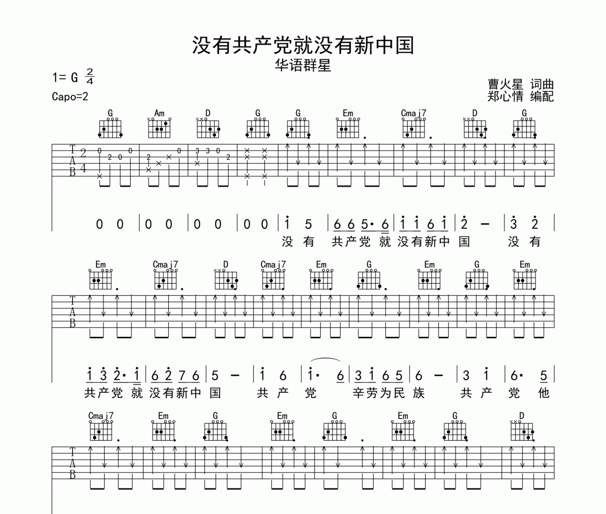 没有共产党就没有新中国吉他谱 华语群星《没有共产党就没有新中国》六线谱G调