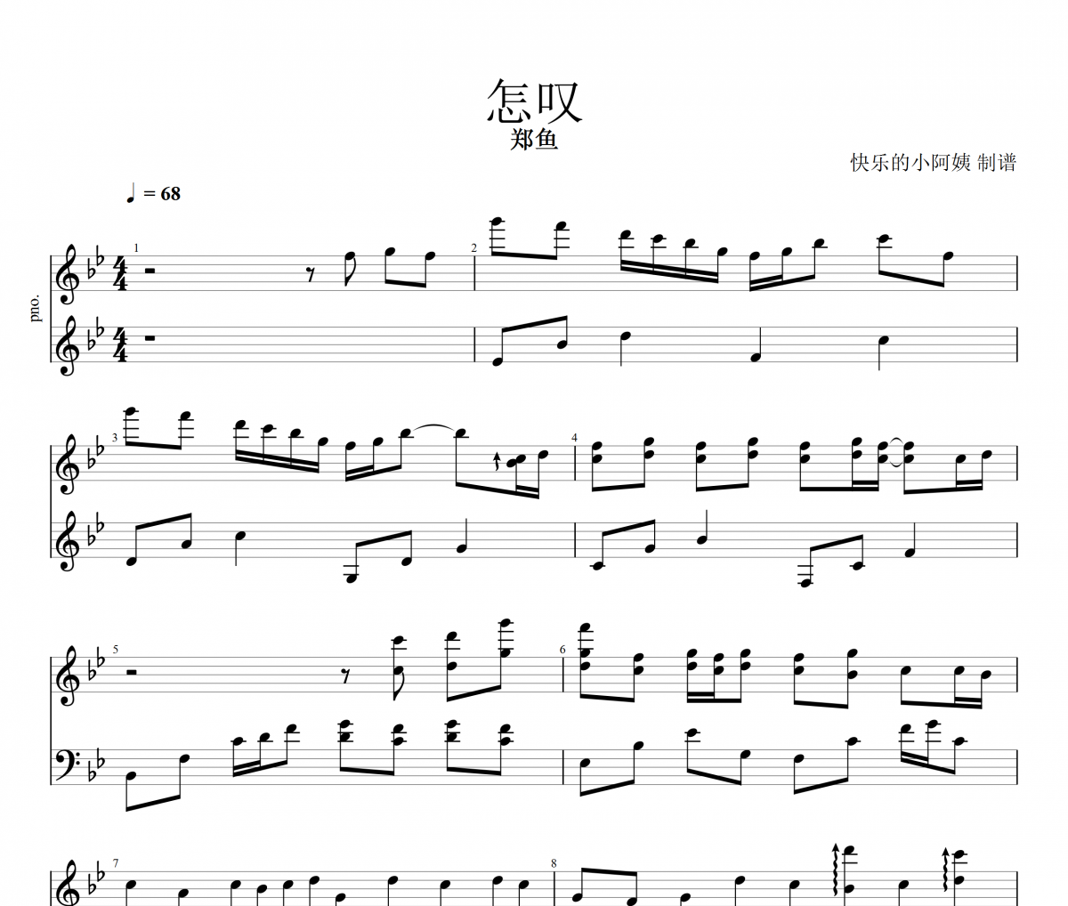怎叹钢琴谱 郑鱼《怎叹》五线谱