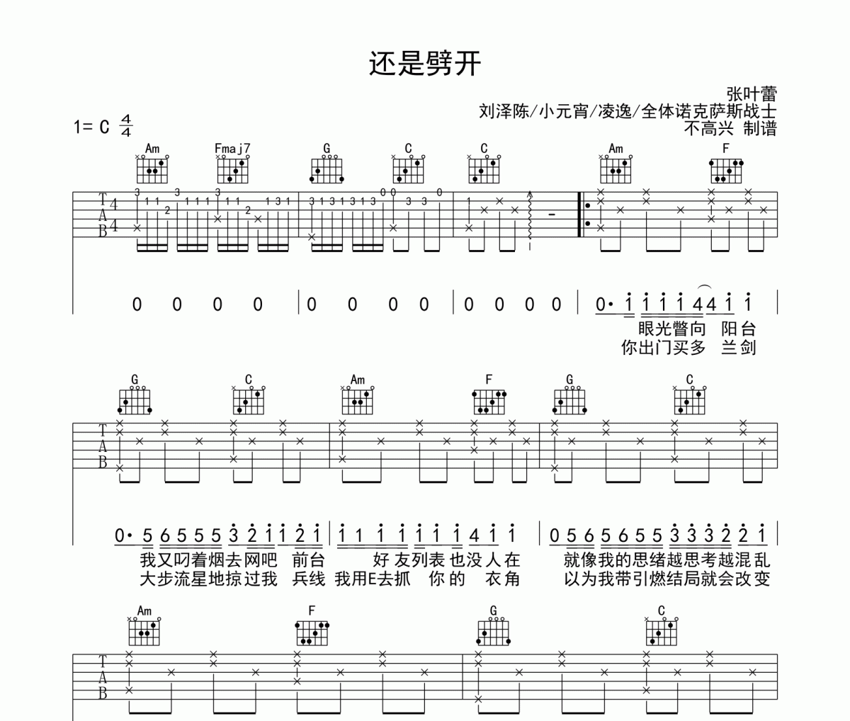 还是劈开吉他谱 张叶蕾《还是劈开》六线谱C调
