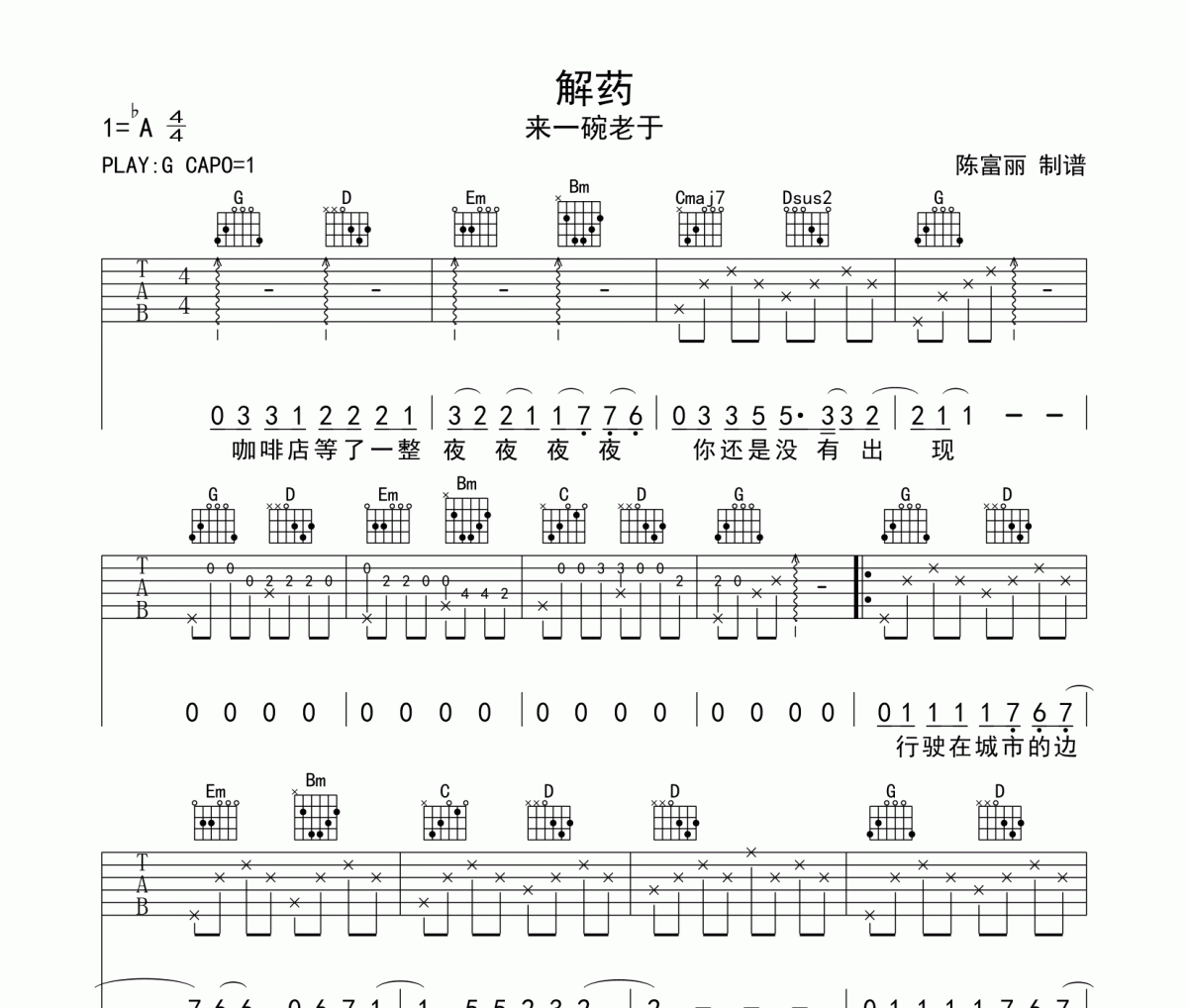 解药吉他谱 来一碗老于《解药》六线谱G调